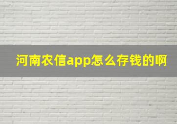 河南农信app怎么存钱的啊