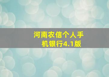 河南农信个人手机银行4.1版