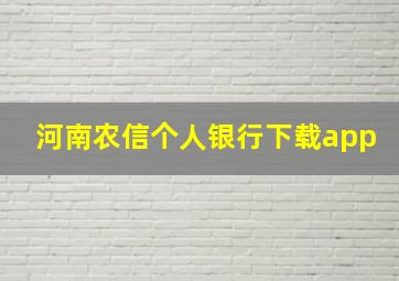 河南农信个人银行下载app