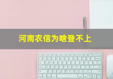 河南农信为啥登不上