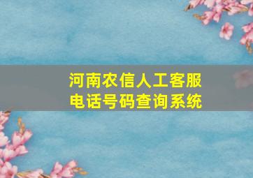 河南农信人工客服电话号码查询系统