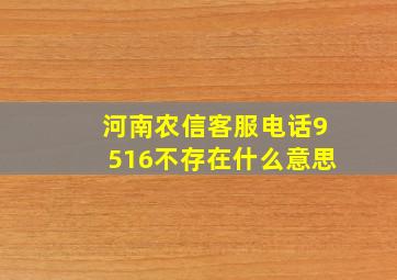 河南农信客服电话9516不存在什么意思