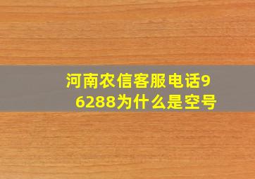 河南农信客服电话96288为什么是空号