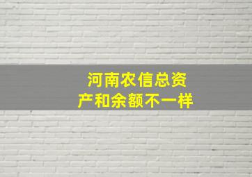 河南农信总资产和余额不一样