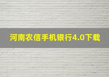 河南农信手机银行4.0下载