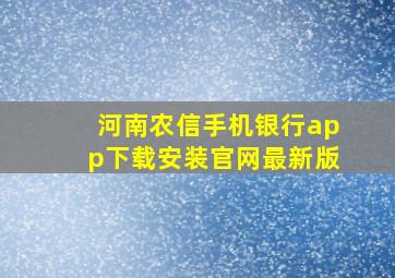 河南农信手机银行app下载安装官网最新版