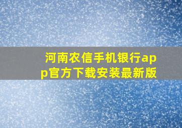 河南农信手机银行app官方下载安装最新版