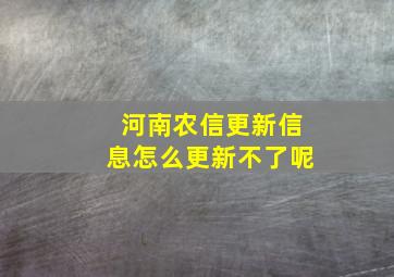 河南农信更新信息怎么更新不了呢