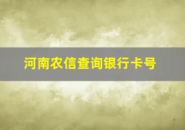 河南农信查询银行卡号