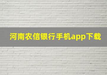 河南农信银行手机app下载