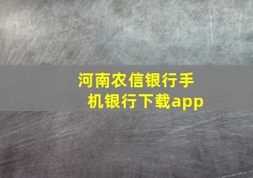 河南农信银行手机银行下载app