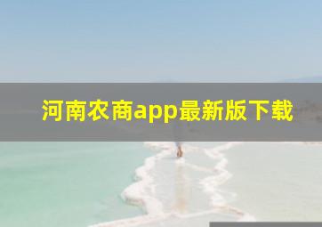 河南农商app最新版下载