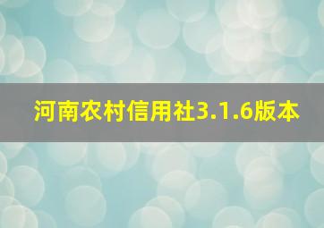 河南农村信用社3.1.6版本