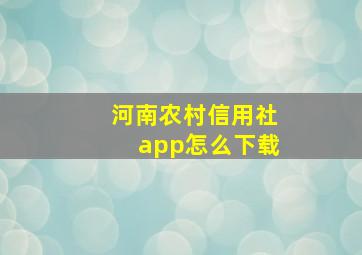 河南农村信用社app怎么下载