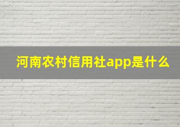 河南农村信用社app是什么