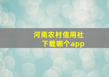 河南农村信用社下载哪个app