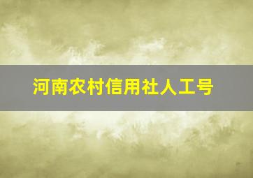 河南农村信用社人工号