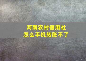 河南农村信用社怎么手机转账不了