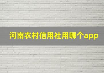 河南农村信用社用哪个app