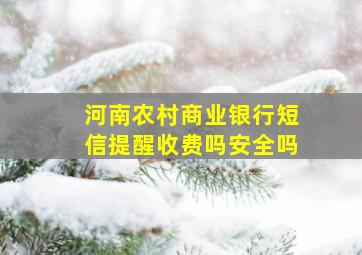 河南农村商业银行短信提醒收费吗安全吗