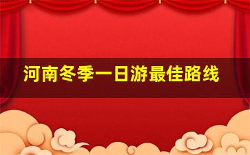 河南冬季一日游最佳路线