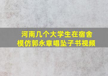 河南几个大学生在宿舍模仿郭永章唱坠子书视频