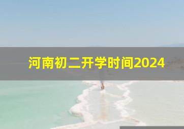 河南初二开学时间2024