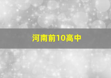 河南前10高中