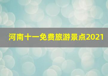 河南十一免费旅游景点2021