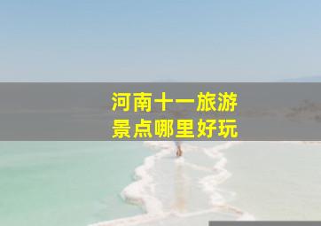 河南十一旅游景点哪里好玩