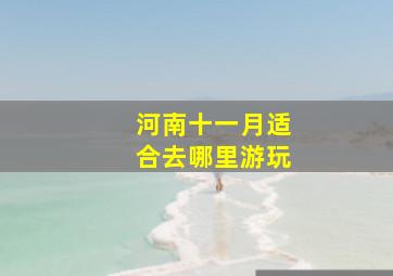 河南十一月适合去哪里游玩