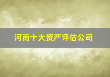 河南十大资产评估公司