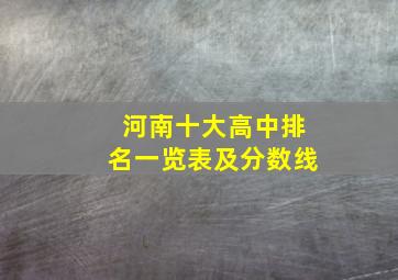 河南十大高中排名一览表及分数线