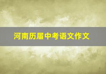 河南历届中考语文作文