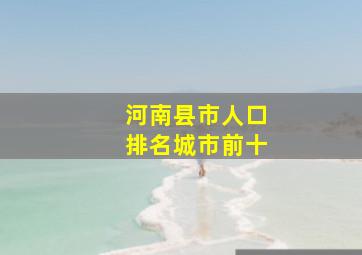 河南县市人口排名城市前十