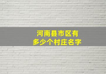 河南县市区有多少个村庄名字