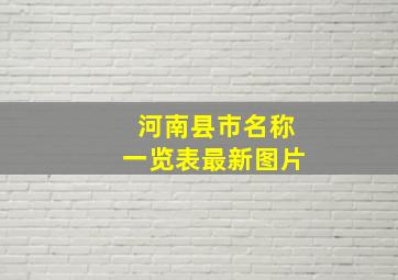 河南县市名称一览表最新图片