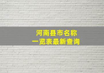 河南县市名称一览表最新查询