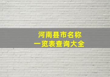 河南县市名称一览表查询大全