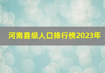 河南县级人口排行榜2023年