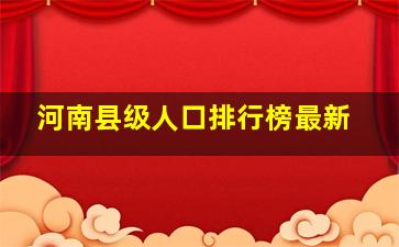 河南县级人口排行榜最新