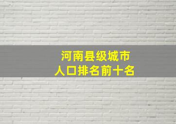 河南县级城市人口排名前十名