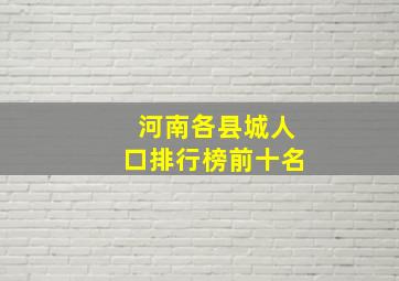 河南各县城人口排行榜前十名