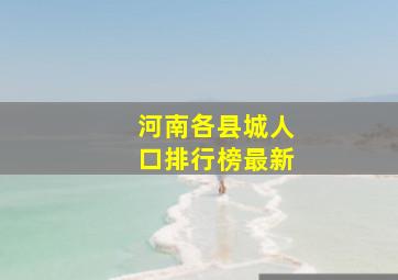 河南各县城人口排行榜最新