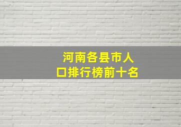 河南各县市人口排行榜前十名