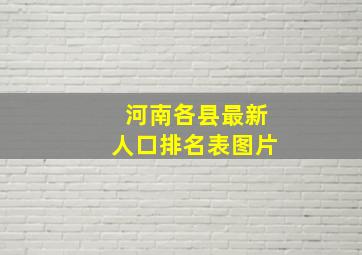 河南各县最新人口排名表图片