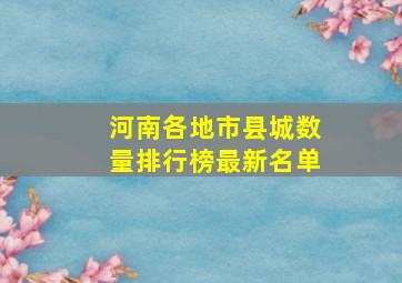 河南各地市县城数量排行榜最新名单