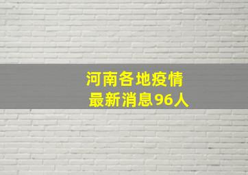 河南各地疫情最新消息96人