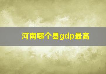 河南哪个县gdp最高