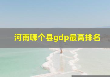 河南哪个县gdp最高排名